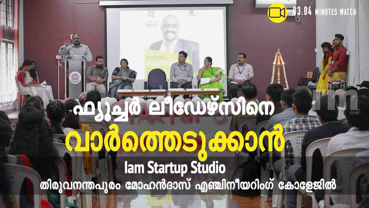 ടാലന്റ് ഷോക്കേസിന് അവസരമൊരുക്കി Iam Startup Studio തിരുവനന്തപുരം മോഹന് ...