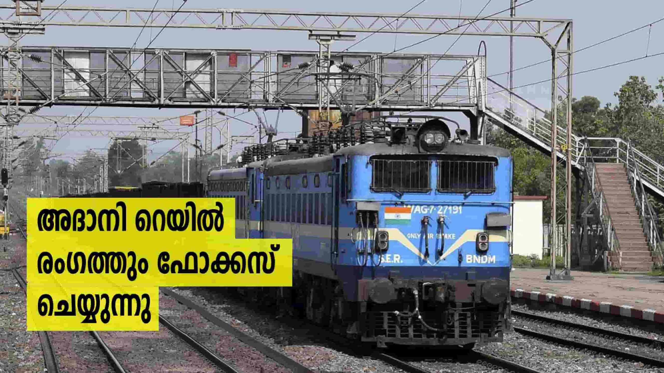 റെയിൽ ഓപ്പറേഷൻസ് ഒരൊറ്റ പ്ലാറ്റ്ഫോമിലാക്കാൻ Adani ഗ്രൂപ്പ് സബ്സിഡ‍ിയറി ...