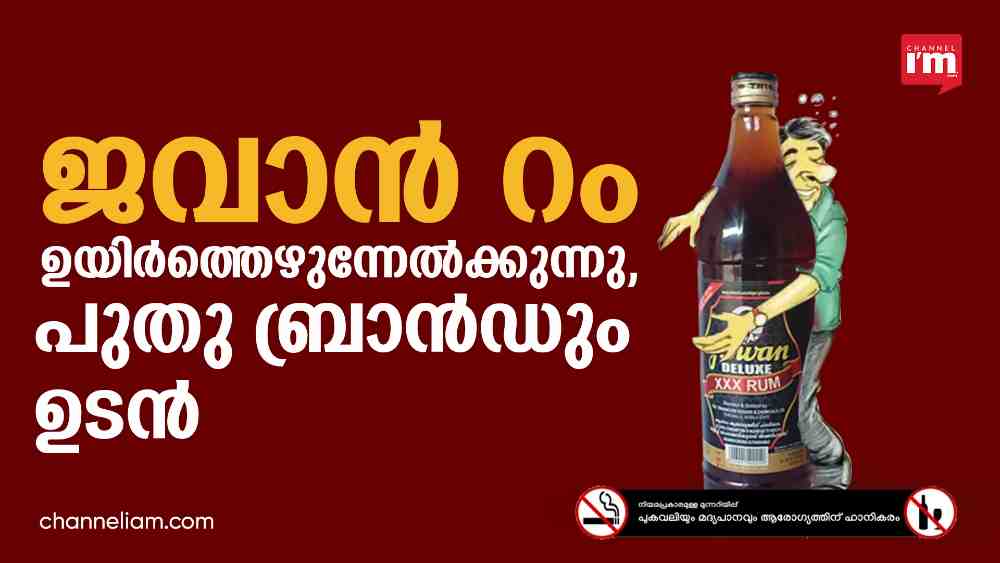 ജവാൻ റം ഇരട്ടിയാക്കും, പുതിയ റം വിപണിയിലെത്തിക്കാൻ ബെവ്കോ Channeliam