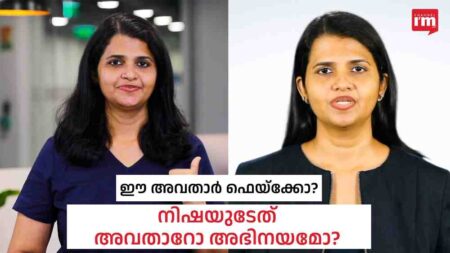 അവതാറോ അഭിനയമോ?