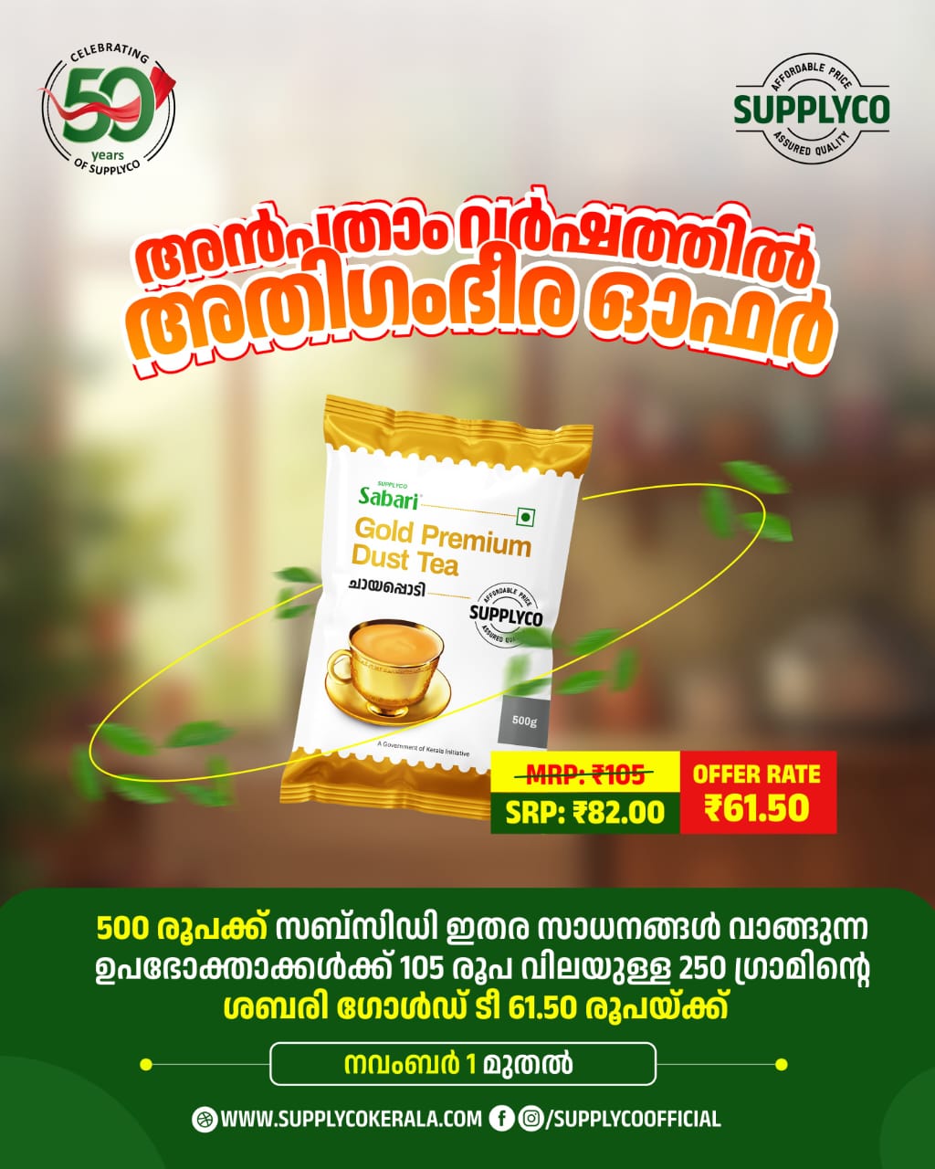 സപ്പ്‌ളൈകോയിൽ ഹാപ്പി അവേഴ്സ്